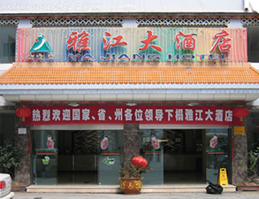 雅江大酒店酒店草莓视频懂你更多设备项目