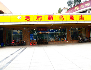 华阳老村头乌鱼店中餐厅草莓视频懂你更多设备项目