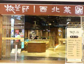 成都牧兰西北菜餐饮店草莓视频懂你更多设备采购项目