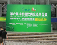 2017成都第六届餐饮供应链展览会在世纪城举行，草莓视频懂你更多设备生产厂家云集