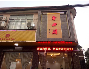 成都香四海中餐厅草莓视频懂你更多设备项目