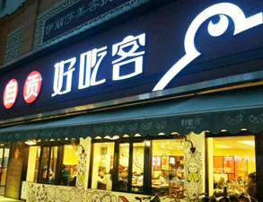 自贡好吃客(科华店)餐馆草莓视频懂你更多用具项目
