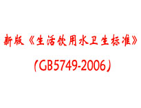 成都本地食堂草莓视频懂你更多设备厂家为你介绍《生活饮用水卫生标准》