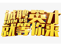 高薪诚聘英才！非常勿扰！