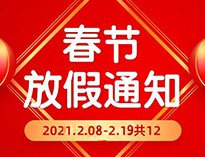  春节放假通知！！