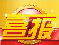 特大喜讯！|草莓视频污污污荣获高新技术企业证书！