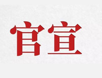 官宣！