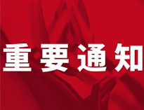 重要通知！