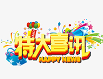 特大喜讯！