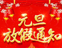 元旦放假通知！
