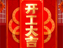 开工大吉！红红火火，生意兴隆！