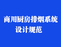 四川食堂厨具设备厂家和你聊聊餐饮草莓视频懂你更多抽排系统设计规范和排风计算方法